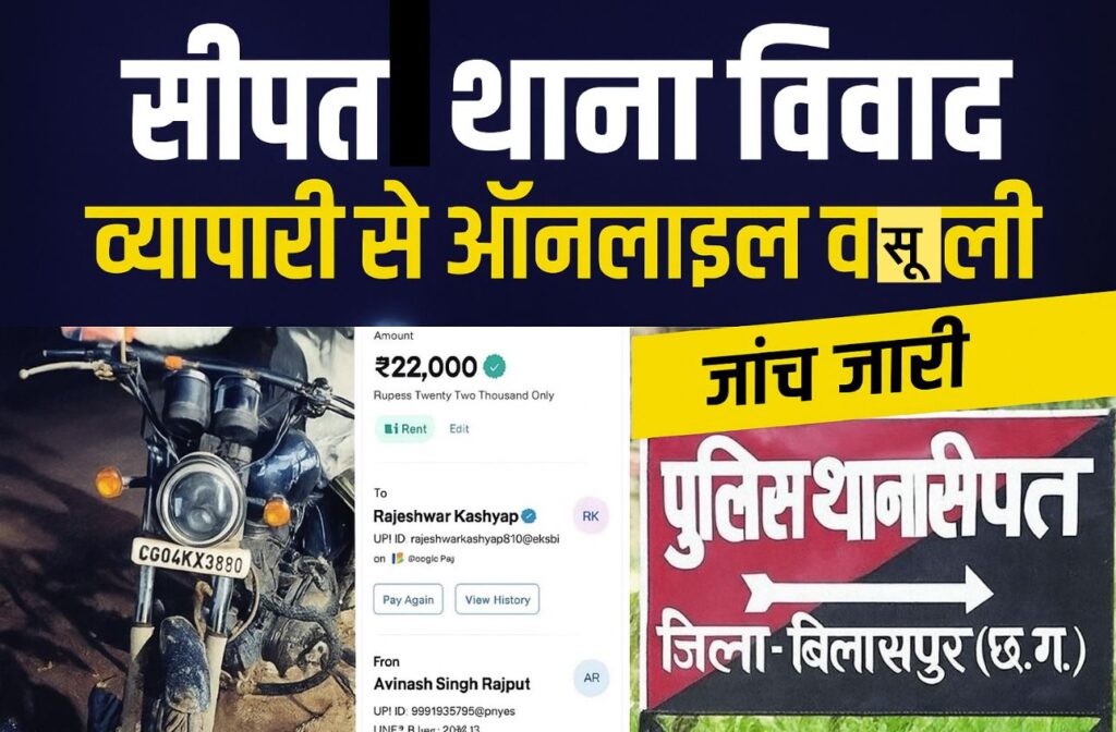 थाने में ब्लैकमेलिंग का खेल जोरों पर — कार्यवाही का डर दिखाकर पुलिसकर्मियों ने व्यापारी से वसूले 22 हजार, दूसरे ने खाया जहरऑनलाइन सबूत के साथ व्यापारी ने एसएसपी से की शिकायत — जांच शुरू 2 1001517292