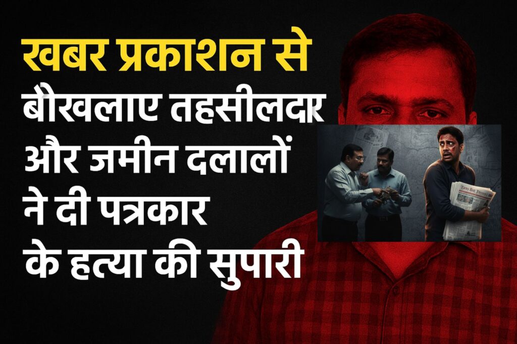 खबर प्रकाशन से बौखलाए तहसीलदार और जमीन दलालों ने दी पत्रकार के हत्या की सुपारी — एक तथाकथित पत्रकार बना सुपारी किलर पत्रकार की हत्या की साजिश रचने वाले भ्रष्ट तंत्र का पर्दाफाश — आईजी सरगुजा रेंज से शिकायत, सुरक्षा की मांग 1 IMG 20251005 WA0101
