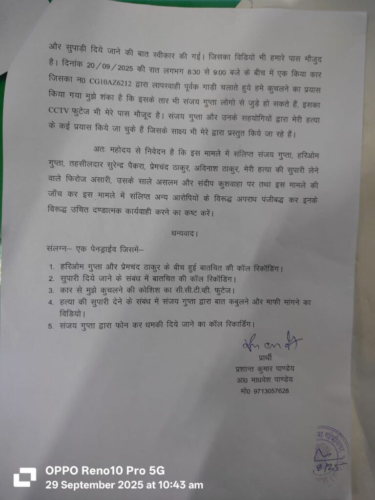 खबर प्रकाशन से बौखलाए तहसीलदार और जमीन दलालों ने दी पत्रकार के हत्या की सुपारी — एक तथाकथित पत्रकार बना सुपारी किलर पत्रकार की हत्या की साजिश रचने वाले भ्रष्ट तंत्र का पर्दाफाश — आईजी सरगुजा रेंज से शिकायत, सुरक्षा की मांग 3 IMG 20251005 WA0102