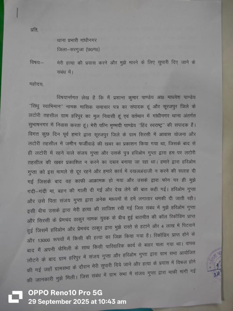 खबर प्रकाशन से बौखलाए तहसीलदार और जमीन दलालों ने दी पत्रकार के हत्या की सुपारी — एक तथाकथित पत्रकार बना सुपारी किलर पत्रकार की हत्या की साजिश रचने वाले भ्रष्ट तंत्र का पर्दाफाश — आईजी सरगुजा रेंज से शिकायत, सुरक्षा की मांग 2 IMG 20251005 WA0103