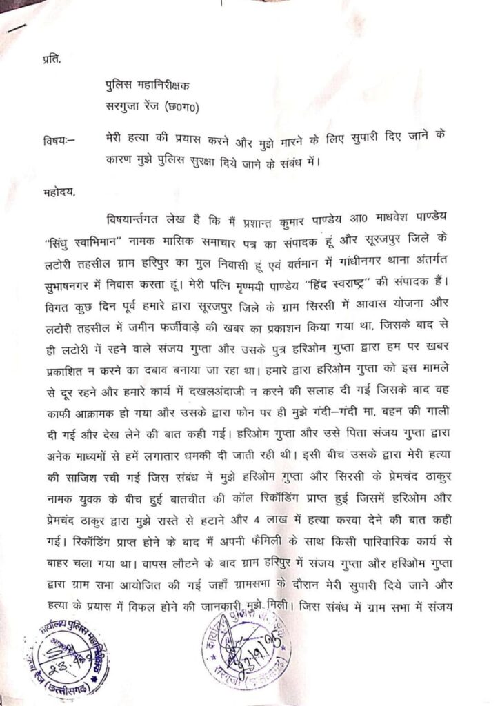 खबर प्रकाशन से बौखलाए तहसीलदार और जमीन दलालों ने दी पत्रकार के हत्या की सुपारी — एक तथाकथित पत्रकार बना सुपारी किलर पत्रकार की हत्या की साजिश रचने वाले भ्रष्ट तंत्र का पर्दाफाश — आईजी सरगुजा रेंज से शिकायत, सुरक्षा की मांग 4 IMG 20251005 WA0114
