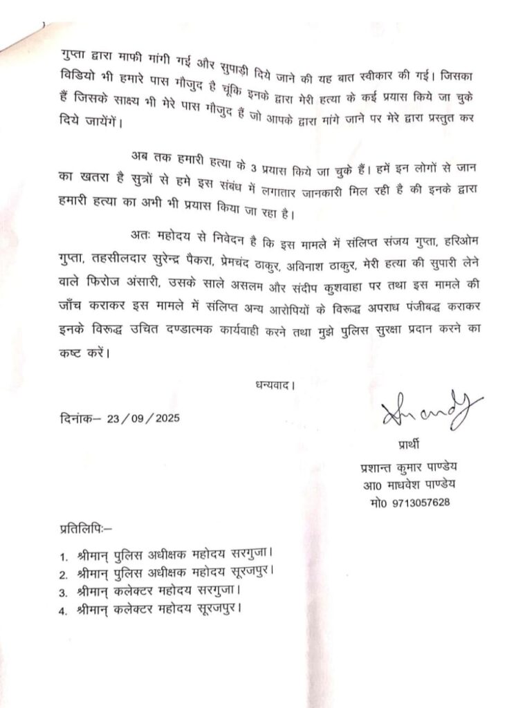 खबर प्रकाशन से बौखलाए तहसीलदार और जमीन दलालों ने दी पत्रकार के हत्या की सुपारी — एक तथाकथित पत्रकार बना सुपारी किलर पत्रकार की हत्या की साजिश रचने वाले भ्रष्ट तंत्र का पर्दाफाश — आईजी सरगुजा रेंज से शिकायत, सुरक्षा की मांग 5 IMG 20251005 WA0115