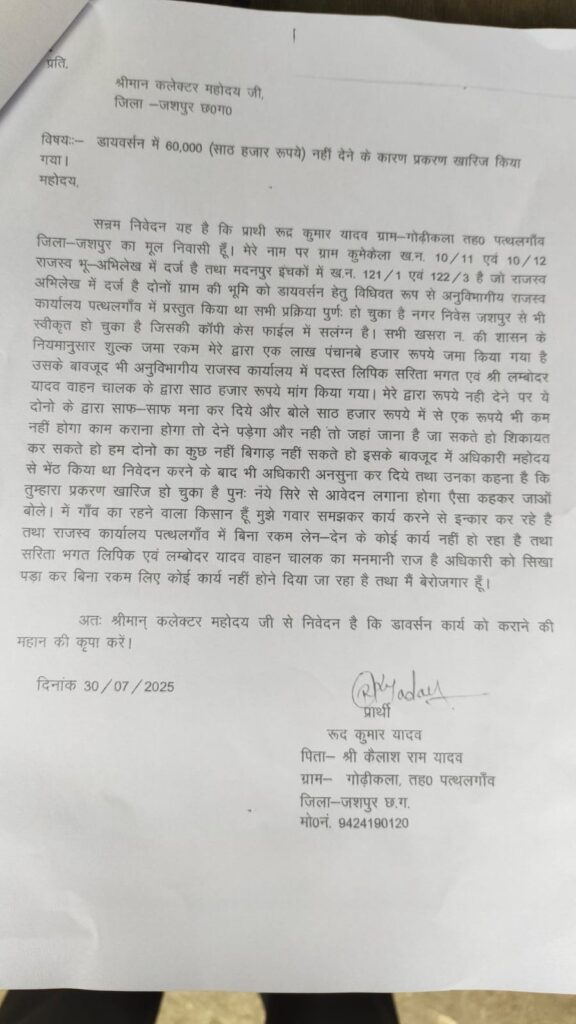 पत्थलगांव राजस्व विभाग में अनोखा खेल** एस. डी.एम. का ड्राइवर बना बाबू, धड़ल्ले से ड्राईवर बाबू चला रहे राजस्व विभाग।। 2 IMG 20251023 WA0319
